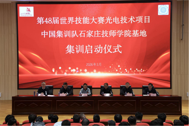 第48届世界技能大赛光电技术项目中国集训队石家庄技师学院基地集训启动仪式举行