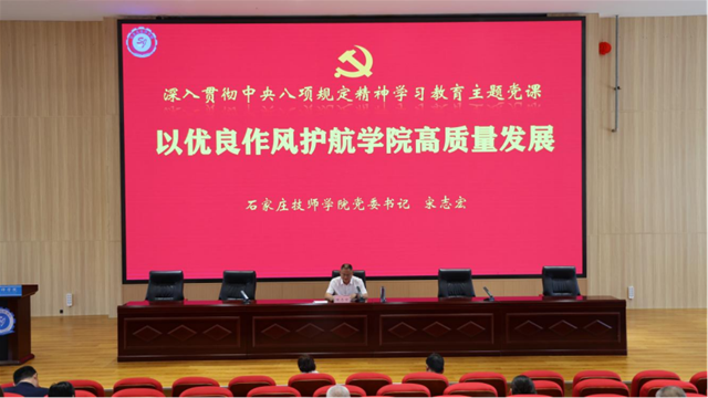 党委书记宋志宏围绕深入贯彻中央八项规定精神学习教育讲授专题党课